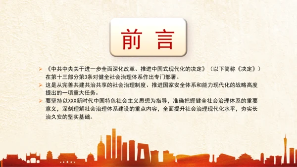 全面完善共建共治共享社会治理体制机制党课PPT课件