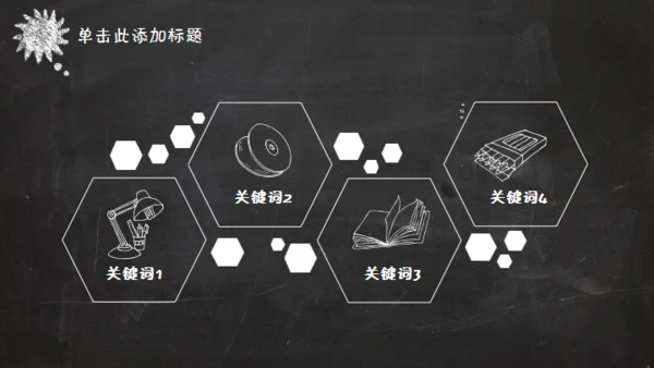 黑板风格创意教学课件通用PPT模板