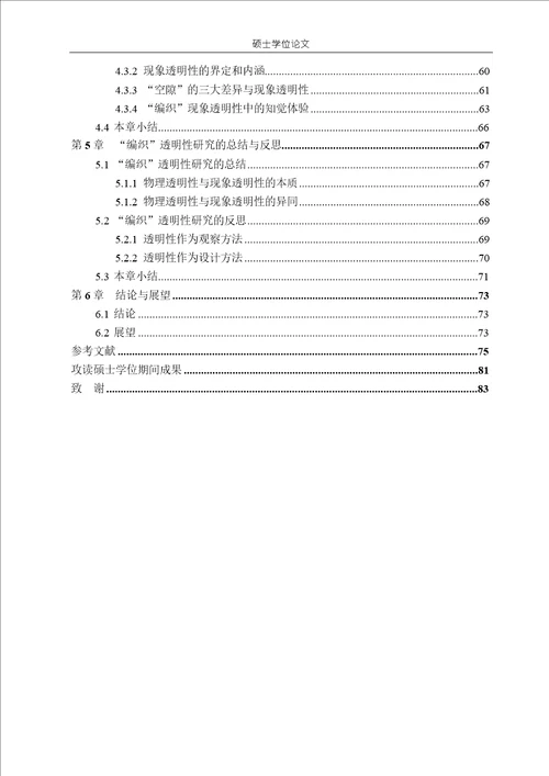 基于“空隙差异的建筑“编织物理透明性及其背后的现象透明性分析建筑设计及其理论专业毕业论文