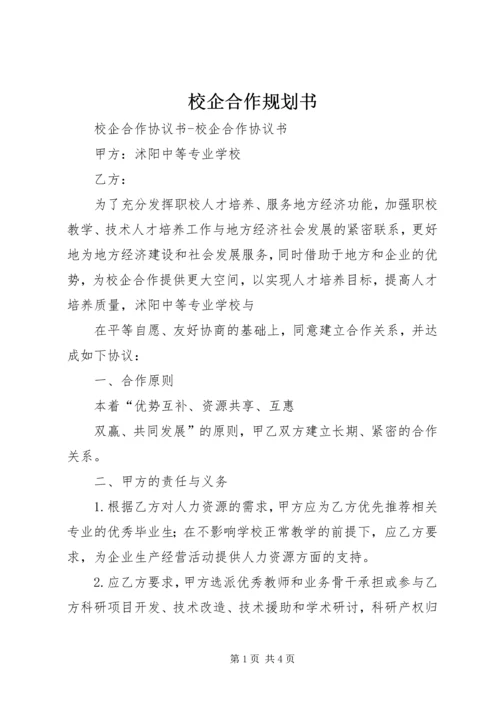 校企合作规划书_1 (2).docx