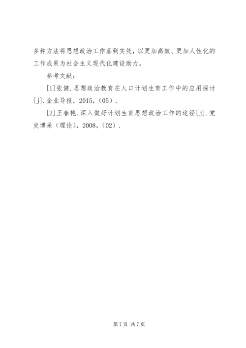 思想政治工作与基层计划生育工作的内在联系.docx