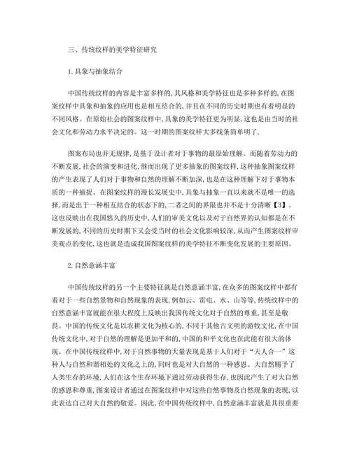 中国传统纹样的文化与美学特征探析