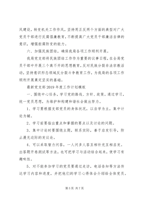 最新党支部XX年度工作计划模板.docx