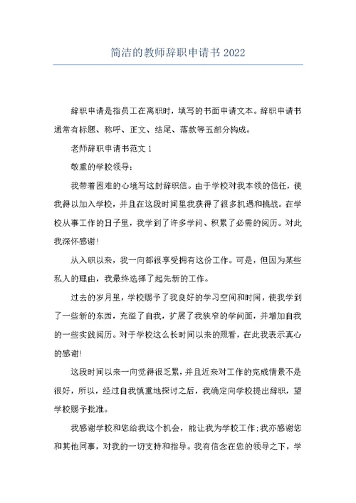 简洁的教师辞职申请书2022