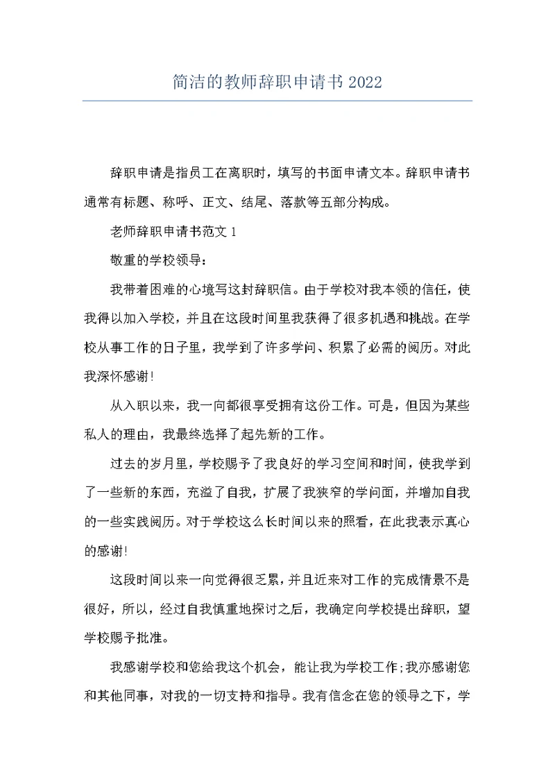 简洁的教师辞职申请书2022