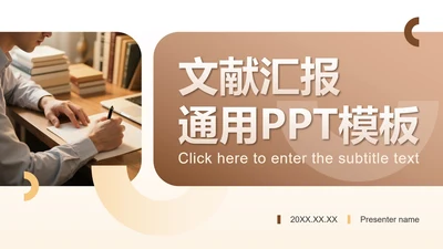浅棕色简约风文献汇报毕业答辩PPT模板