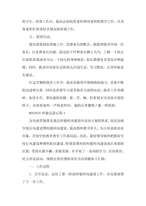 师德反思心得5篇.docx