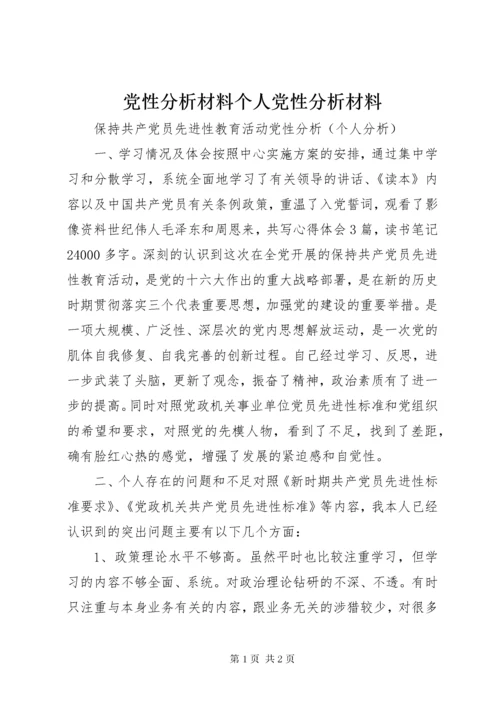 党性分析材料个人党性分析材料.docx