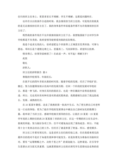 关于班主任的辞职报告集合七篇.docx