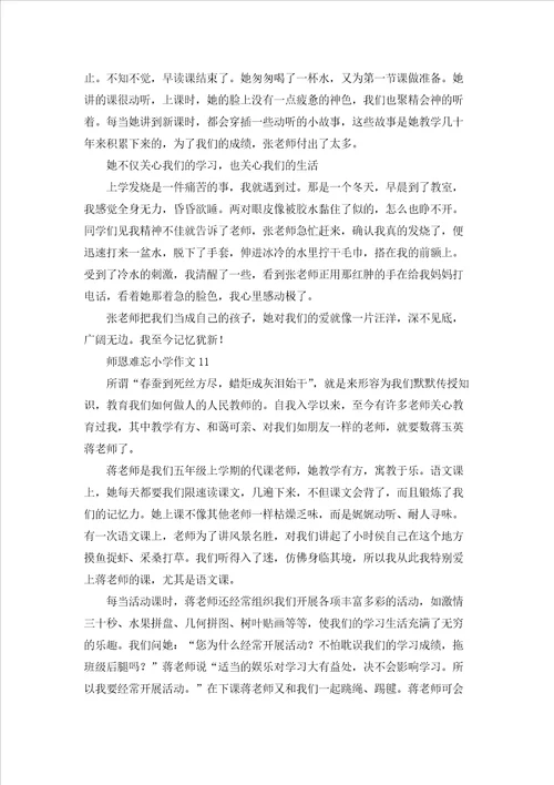 师恩难忘小学作文15篇