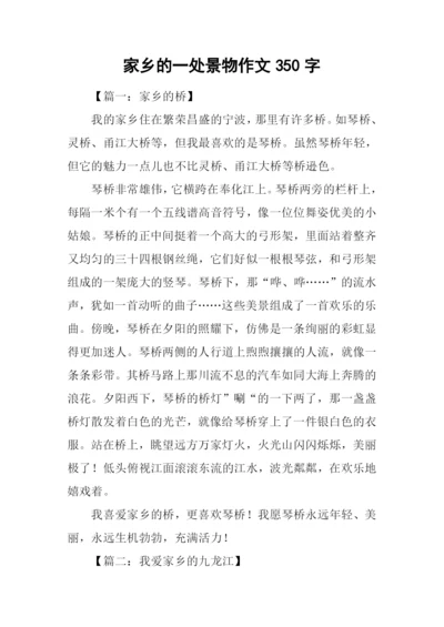 家乡的一处景物作文350字.docx