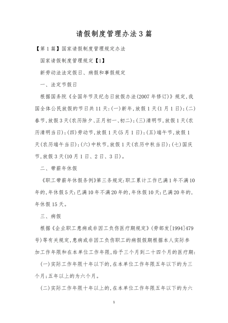 请假制度管理办法3篇.docx