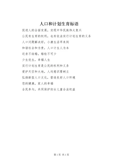 人口和计划生育标语.docx