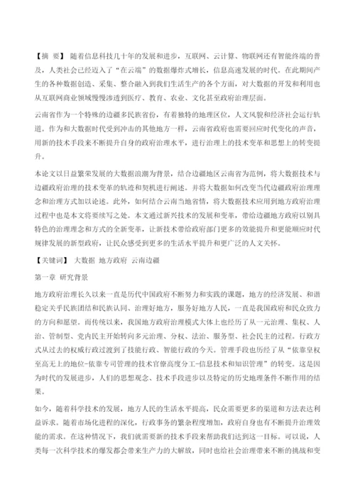 大数据背景下边疆地方政府治理研究.docx