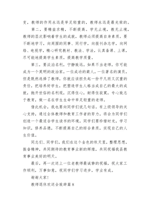 教师退休欢送会致辞10篇【通用范文】.docx