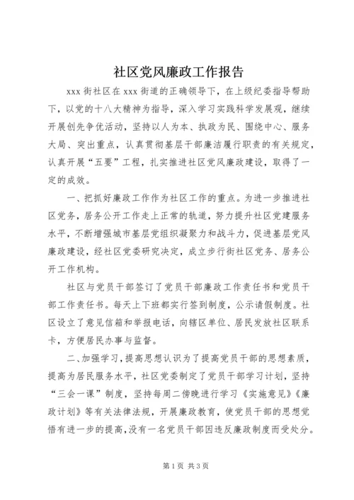 社区党风廉政工作报告.docx