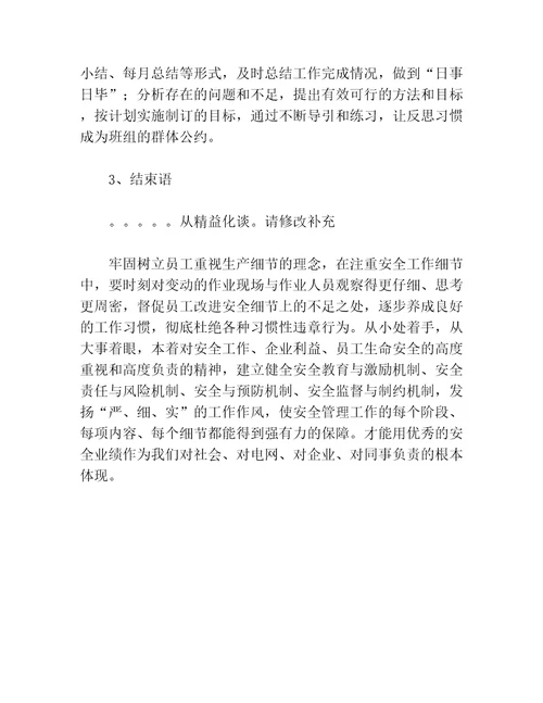 班组安全管理精益化