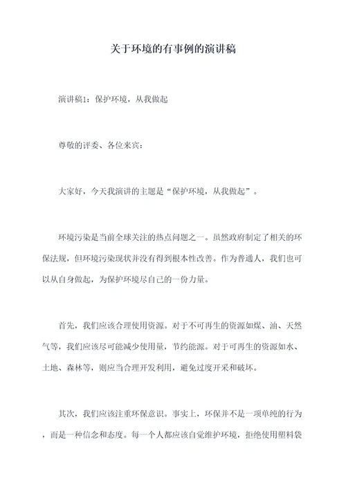 关于环境的有事例的演讲稿