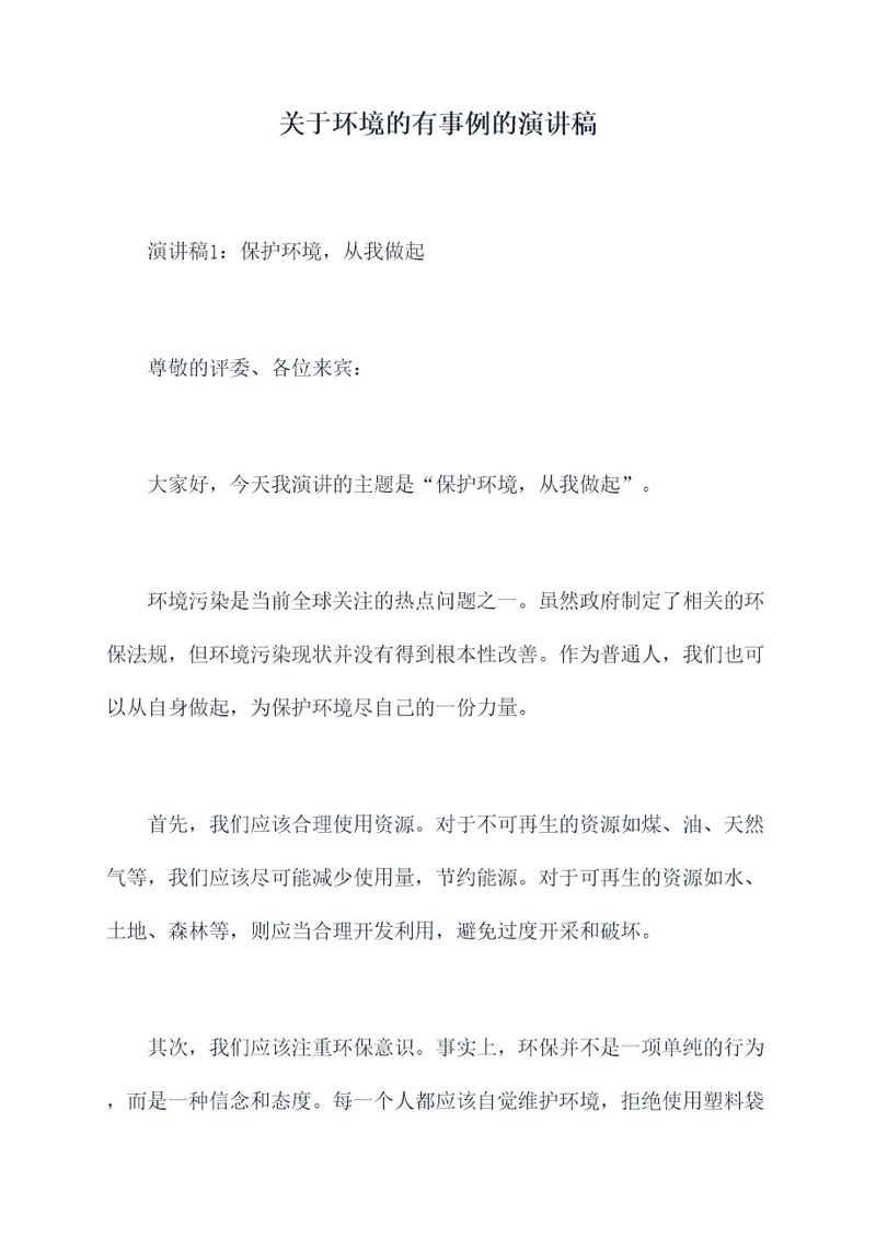 关于环境的有事例的演讲稿