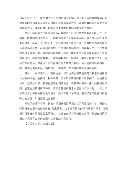 有关学生学习计划七篇.docx