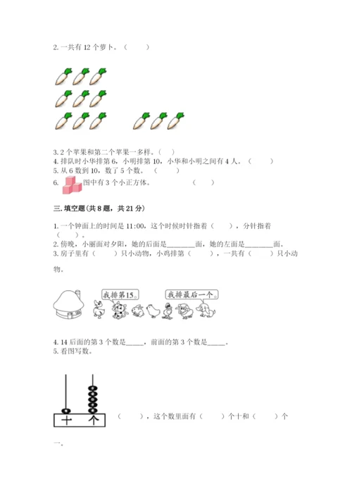 小学一年级上册数学期末测试卷含完整答案（全国通用）.docx