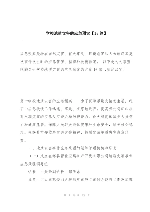 学校地质灾害的应急预案【16篇】.docx