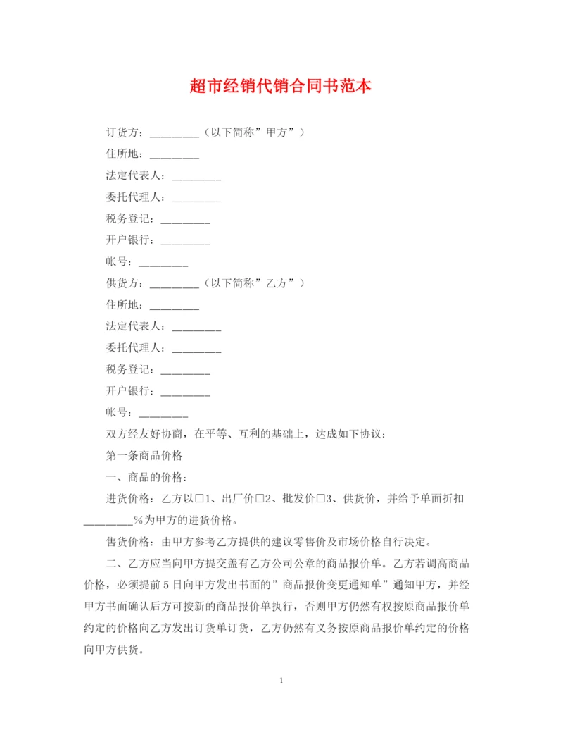 2023年超市经销代销合同书范本.docx