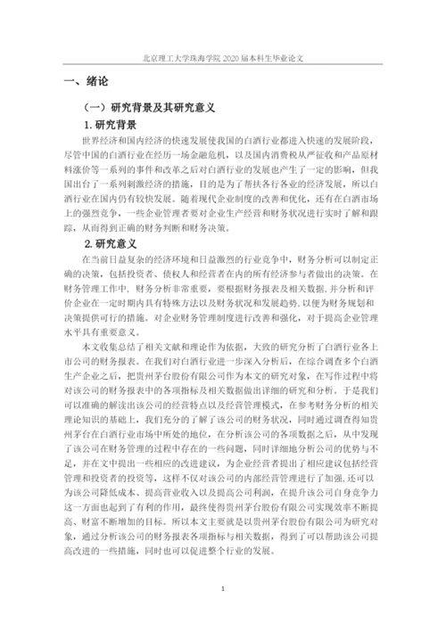 上市公司财务报表分析茅台.docx