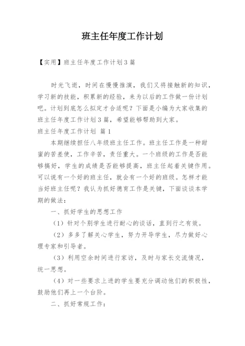 班主任年度工作计划_35.docx