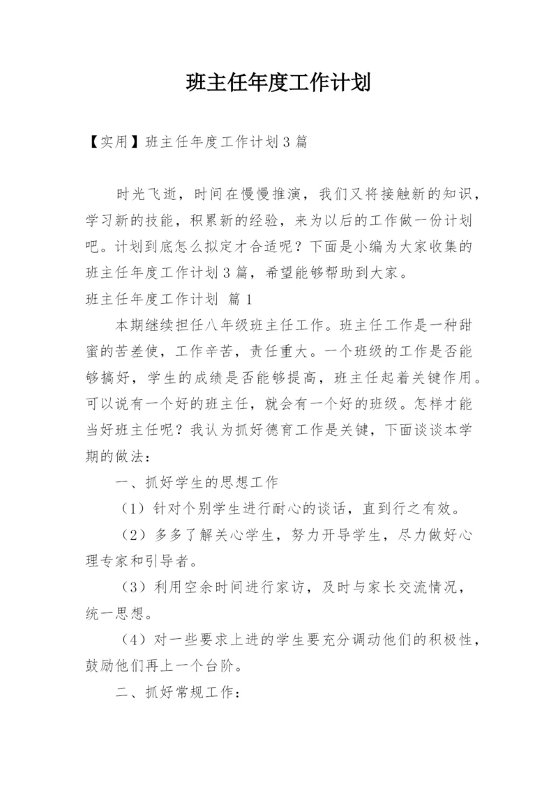 班主任年度工作计划_35.docx