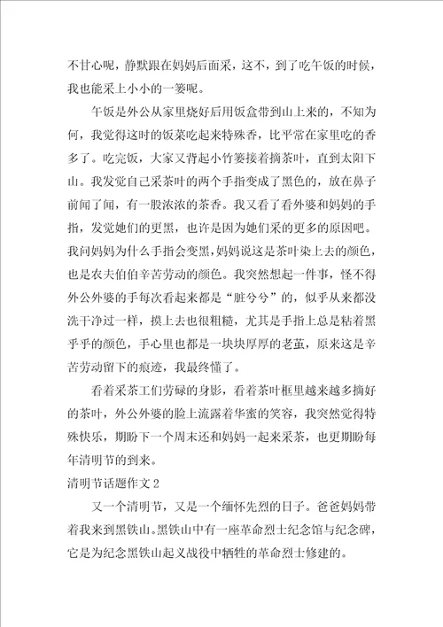 2022清明节话题作文4篇