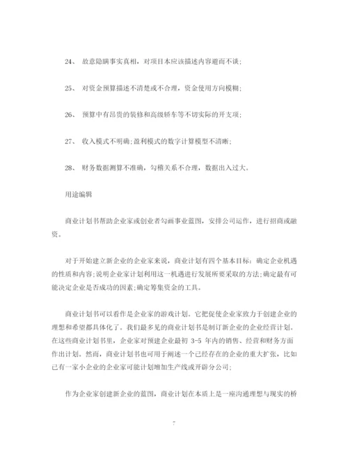 精编之商业计划书怎么写，商业计划书写法.docx