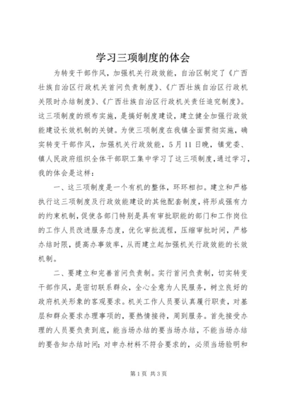 学习三项制度的体会.docx