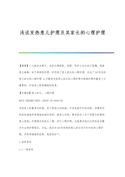 浅谈发热患儿护理及其家长的心理护理.docx