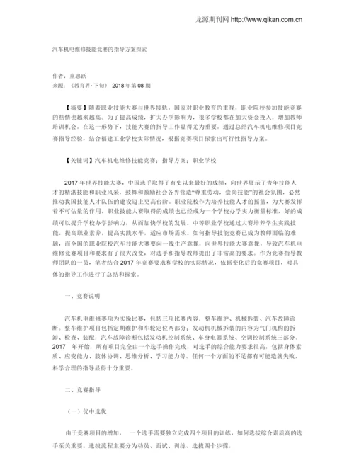 汽车机电维修技能竞赛的指导方案探索.docx