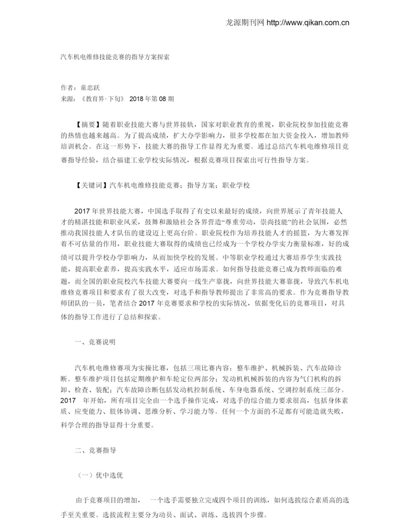 汽车机电维修技能竞赛的指导方案探索.docx