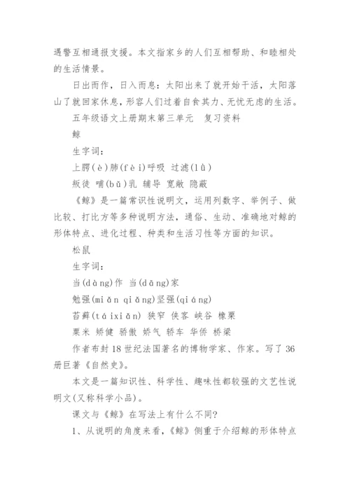 人教版五年级语文上册期末复习资料.docx
