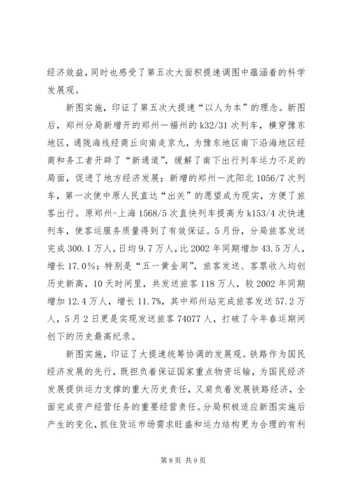 安全决定成败，效益印证发展(X铁路分局第五次提速调图工作调研)调研报告精编.docx