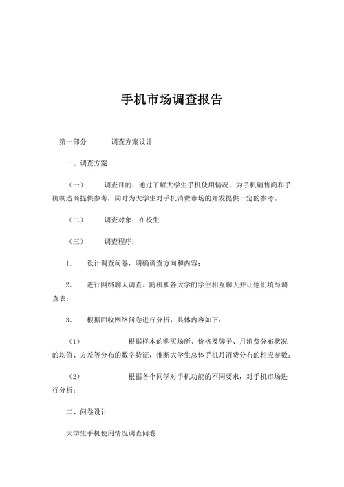 手机市场调查报告范本