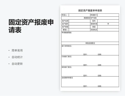 固定资产报废申请表