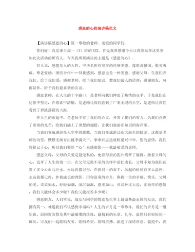 精编之感恩的心的演讲稿范文.docx