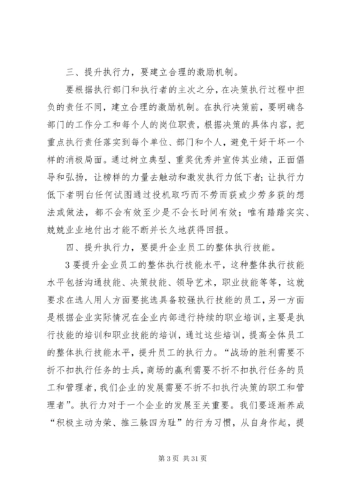 学习《企业执行力的塑造与提升》读后感.docx