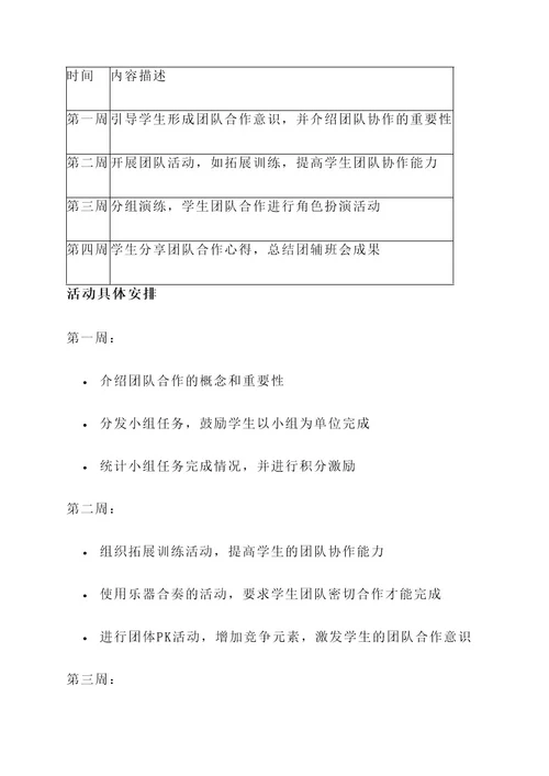 团辅班会策划书