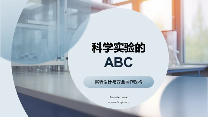 科学实验的ABC