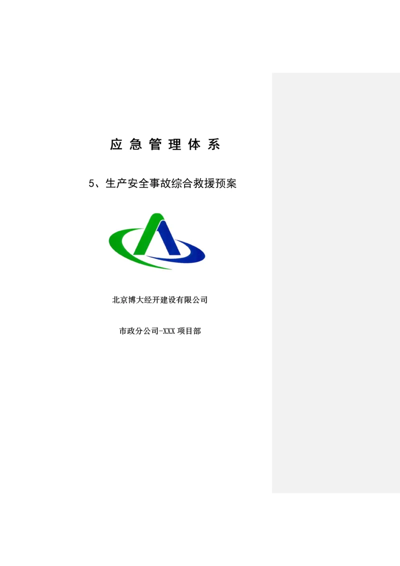 综合应急预案.docx