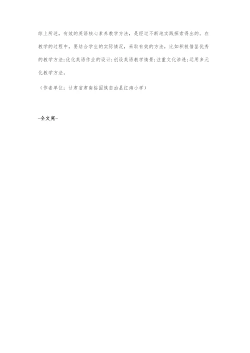 基于有效开展小学英语核心素养教学的探索.docx
