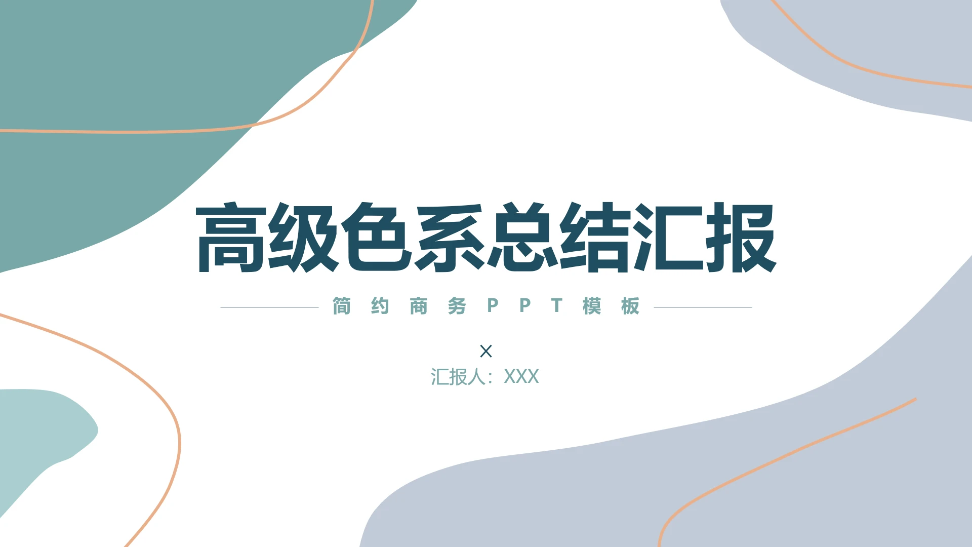 高级简约高级色系质感工作总结汇报通用PPT模版