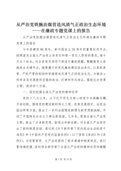 从严治党铁腕治腐营造风清气正政治生态环境——在廉政专题党课上的报告.docx