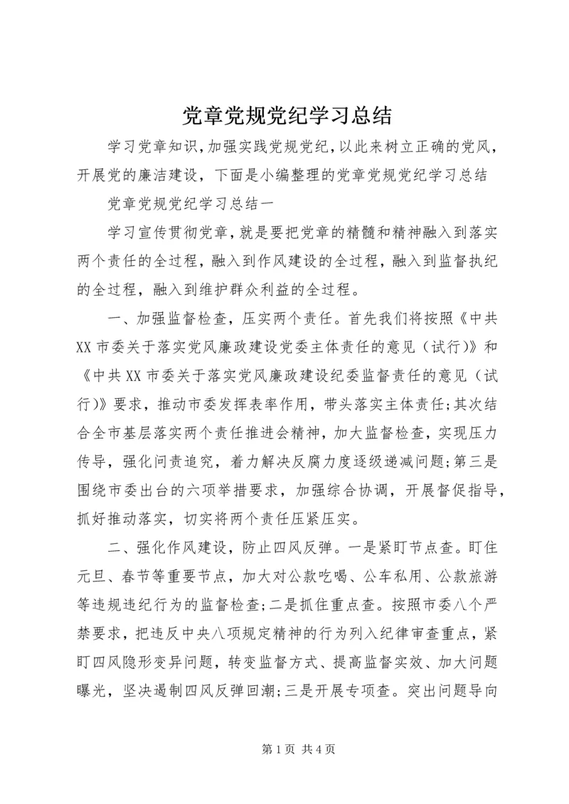 党章党规党纪学习总结.docx