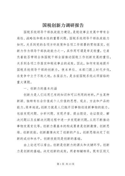 国税创新力调研报告.docx